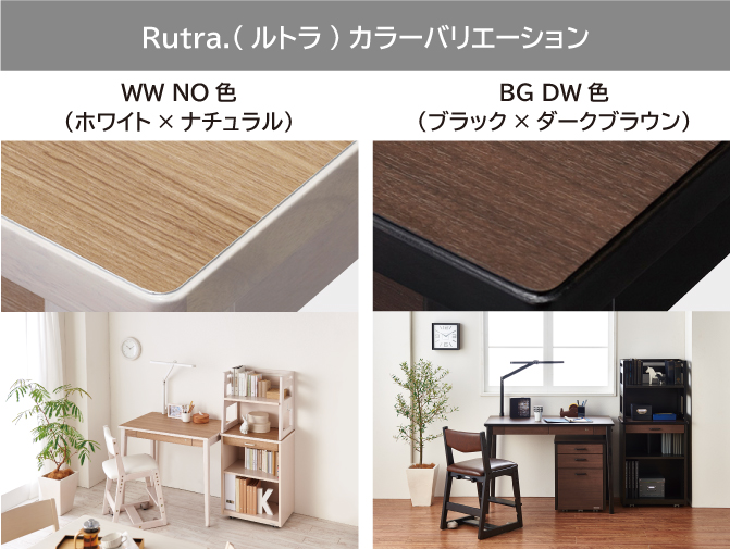 Rutra.(ルトラ)／WISE(ワイズ)】高圧メラミン化粧板のデスクをご紹介